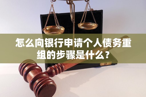 莱芜市怎么向银行申请个人债务重组的步骤是什么？